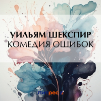 Уильям Шекспир - Комедия ошибок