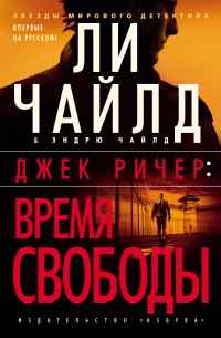 - Джек Ричер: Время свободы