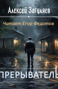 Прерыватель