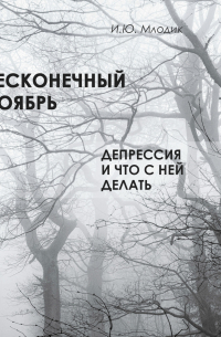 Бесконечный ноябрь. Депрессия и что с ней делать