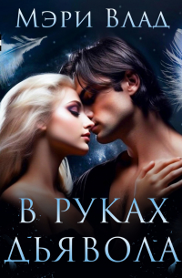 В руках дьявола