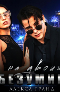 Безумие на двоих