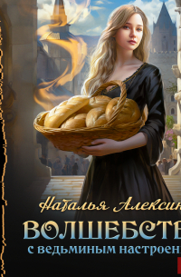 Волшебство с ведьминым настроением