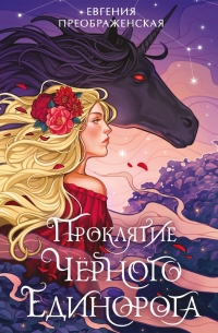 Проклятие чёрного единорога