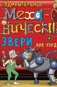 Удивительные механические звери