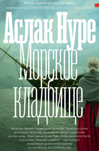 Морское кладбище