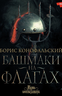 Башмаки на флагах