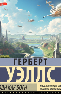 Люди как боги