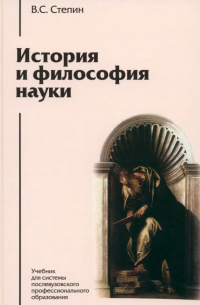 Вячеслав Степин - История и философия науки