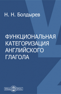 Н. Н. Болдырев - Функциональная категоризация английского глагола