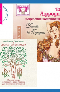  - Пояс Афродиты. Исцеление женственности + Светлая магия любви. Эзотерические и психологические практики для счастливых отношений