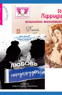  - Пояс Афродиты. Исцеление женственности + Любовь. Перезагрузка. Что делать, когда отношения закончились