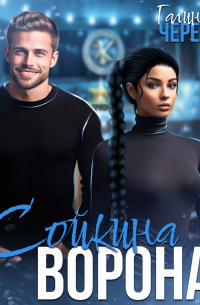 Сойкина Ворона