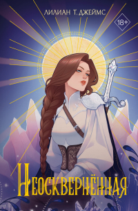 Неосквернённая