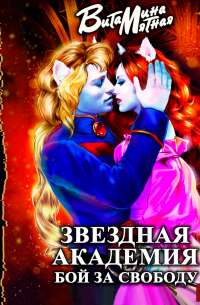 Звездная академия. Бой за свободу