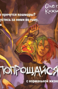 Попрощайся!