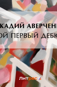 Мой первый дебют