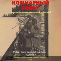  - Кошмарный робот