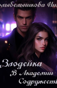 Злодейка в Академии Содружеств