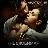 Анастасия Ридд - Твоя (не)любимая