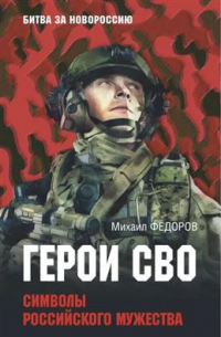 Герои СВО. Символы российского мужества
