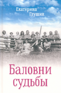 Екатерина Глушик - Баловни судьбы