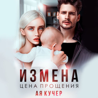 Ая Кучер - Измена. Цена прощения