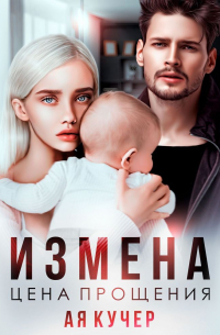 Ая Кучер - Измена. Цена прощения