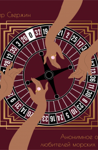 Анонимное общество любителей морских купаний