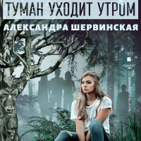 Александра Шервинская - Туман уходит утром