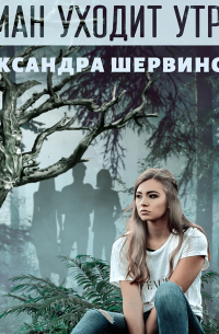 Туман уходит утром