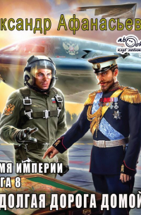 Долгая дорога домой