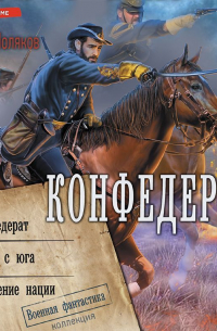 Влад Поляков - Конфедерат. Ветер с юга. Рождение нации