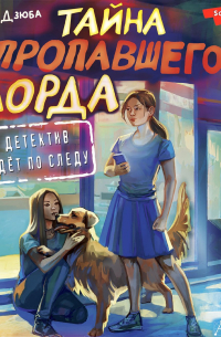 Тайна пропавшего Лорда