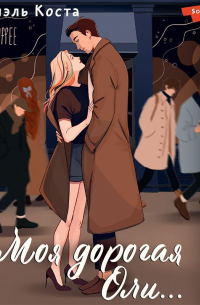 Моя дорогая Оли…