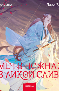 Меч в ножнах из дикой сливы