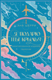 Я подарю тебе крылья