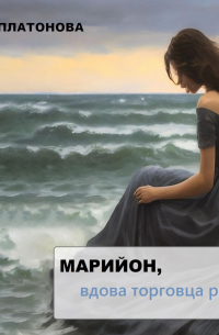 Марийон, вдова торговца рыбой