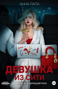 Девушка из Сити