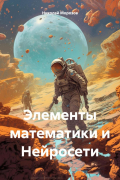 Николай Петрович Морозов - Элементы математики и Нейросети