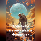 Николай Петрович Морозов - Элементы математики и Нейросети