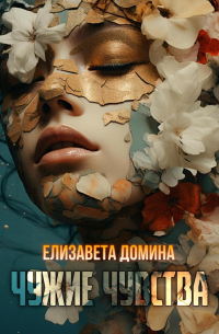 Елизавета Домина - Чужие чувства