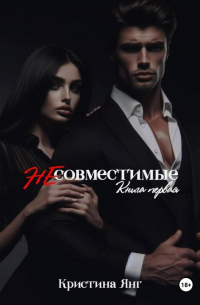 Кристина Янг - Несовместимые. Книга первая