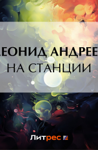 На станции