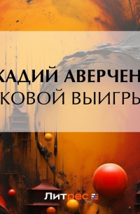 Роковой выигрыш