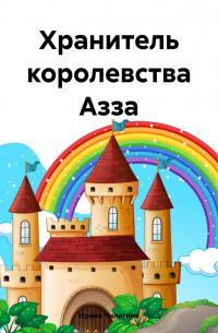 Хранитель королевства Азза