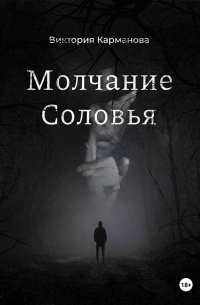 Виктория Карманова - Молчание Соловья