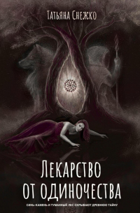 Татьяна Снежко - Лекарство от одиночества