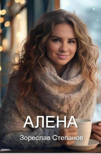 Зореслав Степанов - Алена