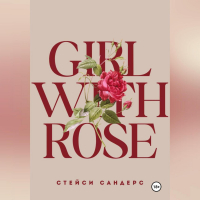 Стейси Сандерс - Girl with Rose